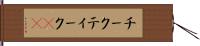 チーク Hand Scroll