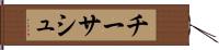 チーサシュ Hand Scroll