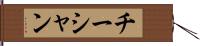 チーシャン Hand Scroll