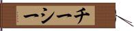 チーシー Hand Scroll
