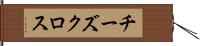 チーズクロス Hand Scroll