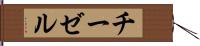 チーゼル Hand Scroll