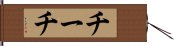 チーチ Hand Scroll