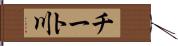 チート川 Hand Scroll