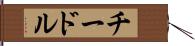 チードル Hand Scroll