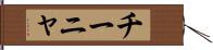 チーニャ Hand Scroll
