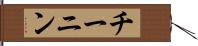 チーニン Hand Scroll
