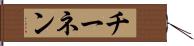 チーネン Hand Scroll