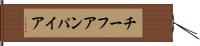 チーフアンパイア Hand Scroll