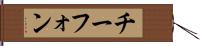 チーフォン Hand Scroll