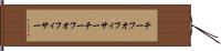 チーフオフィサー Hand Scroll
