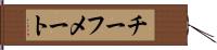 チーフメート Hand Scroll
