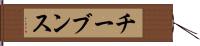 チーブンス Hand Scroll
