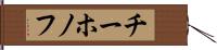 チーホノフ Hand Scroll