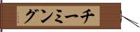 チーミング Hand Scroll