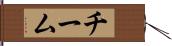チーム Hand Scroll