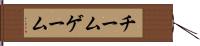 チーム・ゲーム Hand Scroll