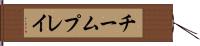 チームプレイ Hand Scroll