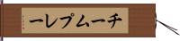 チーム・プレー Hand Scroll