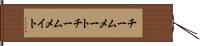 チームメート Hand Scroll