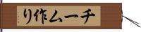 チーム作り Hand Scroll