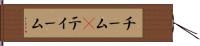 チーム(P) Hand Scroll