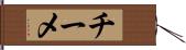 チーメ Hand Scroll
