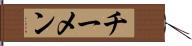 チーメン Hand Scroll