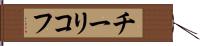 チーリコフ Hand Scroll
