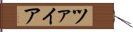 ツァイア Hand Scroll