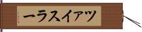 ツァイスラー Hand Scroll