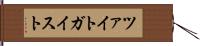 ツァイトガイスト Hand Scroll