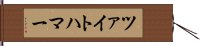 ツァイトハマー Hand Scroll