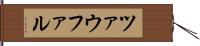 ツァウファル Hand Scroll