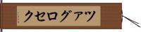 ツァグロセク Hand Scroll