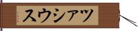 ツァシウス Hand Scroll