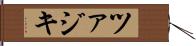 ツァジキ Hand Scroll