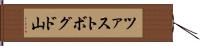 ツァストボグド山 Hand Scroll