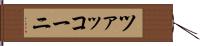 ツァッコーニ Hand Scroll