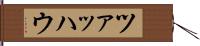 ツァッハウ Hand Scroll