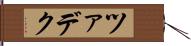 ツァデク Hand Scroll