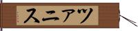 ツァニス Hand Scroll