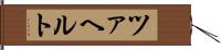 ツァヘルト Hand Scroll