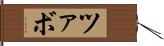 ツァボ Hand Scroll