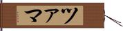 ツァマ Hand Scroll