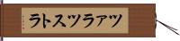 ツァラツストラ Hand Scroll