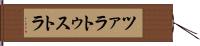 ツァラトゥストラ Hand Scroll