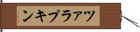 ツァラプキン Hand Scroll
