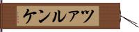 ツァルンケ Hand Scroll