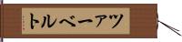 ツァーベルト Hand Scroll